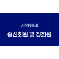 종신회원 및 정회원(사전등록비)