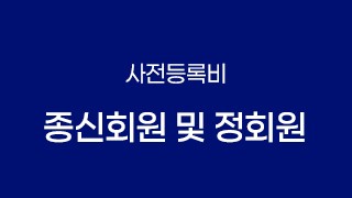 종신회원 및 정회원(사전등록비)