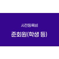 준회원(학생 등)(사전등록비)