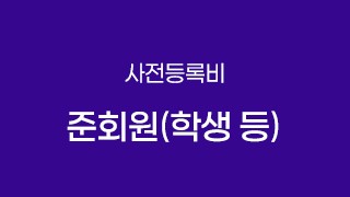 준회원(학생 등)(사전등록비)
