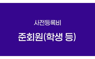 준회원(학생 등)(사전등록비)