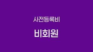 비회원(사전등록비)