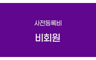 비회원(사전등록비)