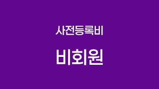 비회원(사전등록비)