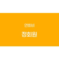정회원(연회비)
