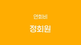 정회원(연회비)