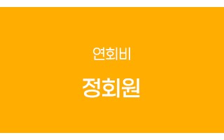 정회원(연회비)