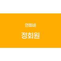정회원(연회비)