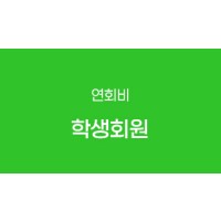 학생회원(연회비)
