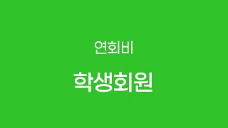 학생회원(연회비)