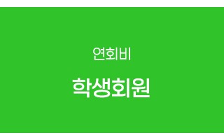 학생회원(연회비)