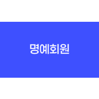 명예회원