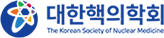 대한핵의학회