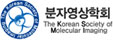 분자영상의학회